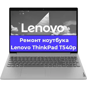 Апгрейд ноутбука Lenovo ThinkPad T540p в Самаре